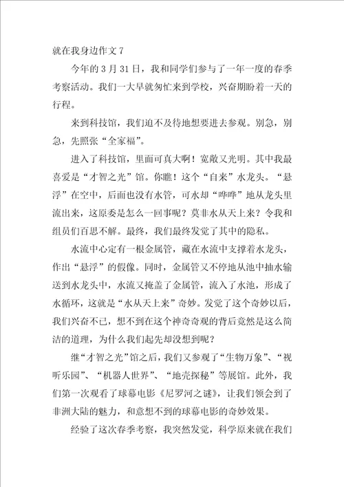 就在我身边作文500字10篇