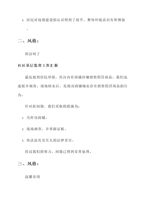 社区基层监督工作汇报