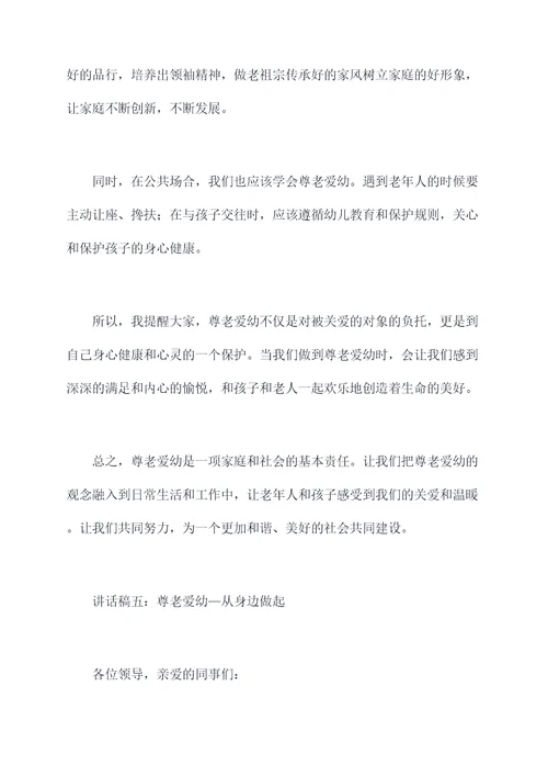 晨会尊老爱幼讲话稿