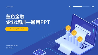 蓝色炫酷金融企业培训课件PPT