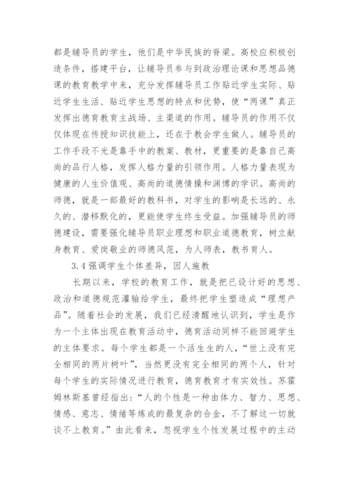 高校德育论文范文.docx