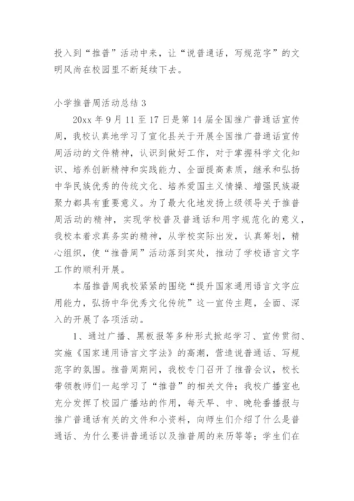 小学推普周活动总结.docx