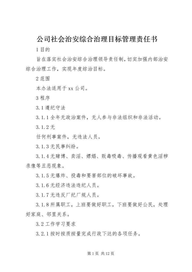 公司社会治安综合治理目标管理责任书精编.docx