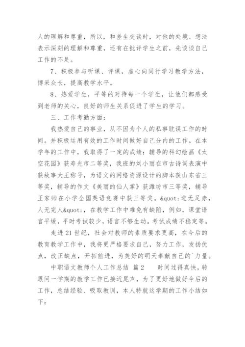 中职语文教师个人工作总结.docx