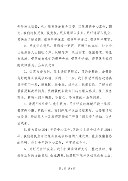 政协民主评议发展软环境汇报材料.docx