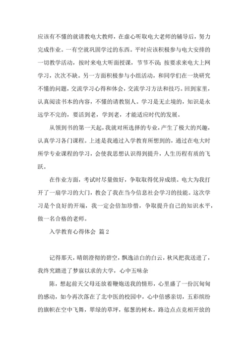 热门入学教育心得体会三篇.docx