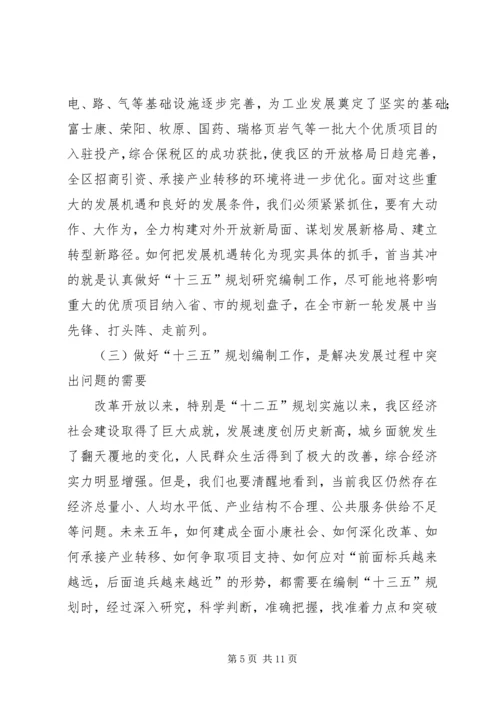 全区“十三五”规划编制工作致辞稿_1.docx