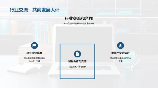 通信技术的未来展望