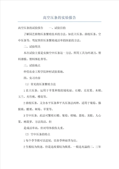 高空压条的实验报告