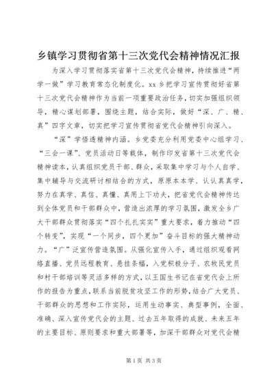 乡镇学习贯彻省第十三次党代会精神情况汇报.docx