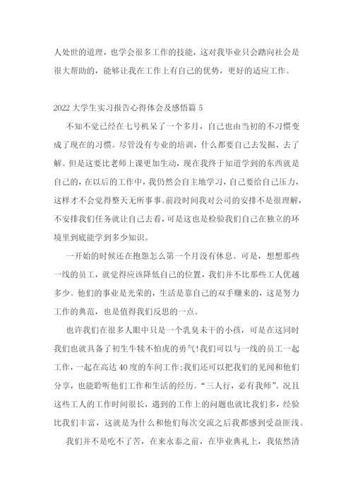 2022大学生实习报告心得体会及感悟.docx