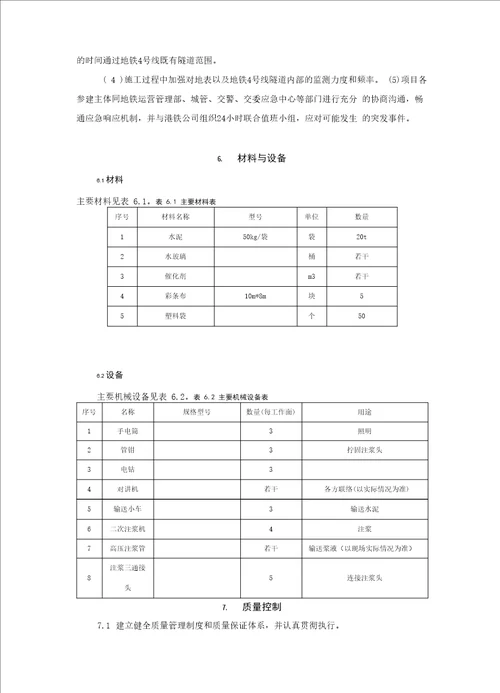 盾构近距离下穿极既有运营地铁施工工法