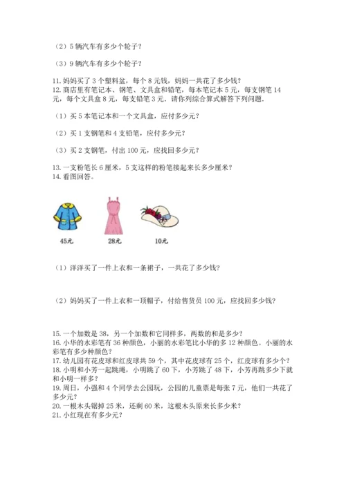 二年级上册数学应用题100道及完整答案（名师系列）.docx