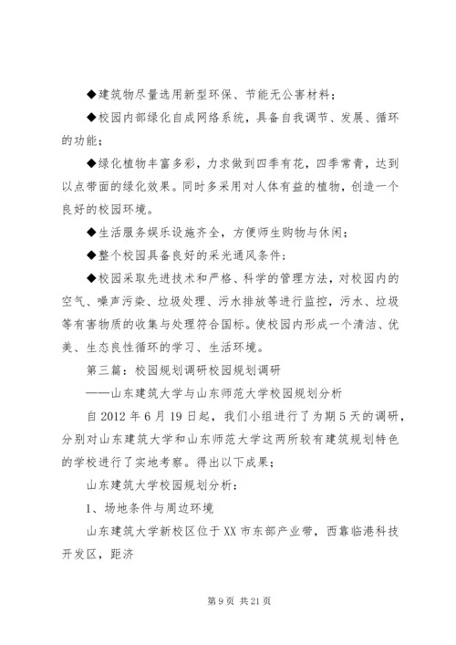 校园规划调研报告.docx