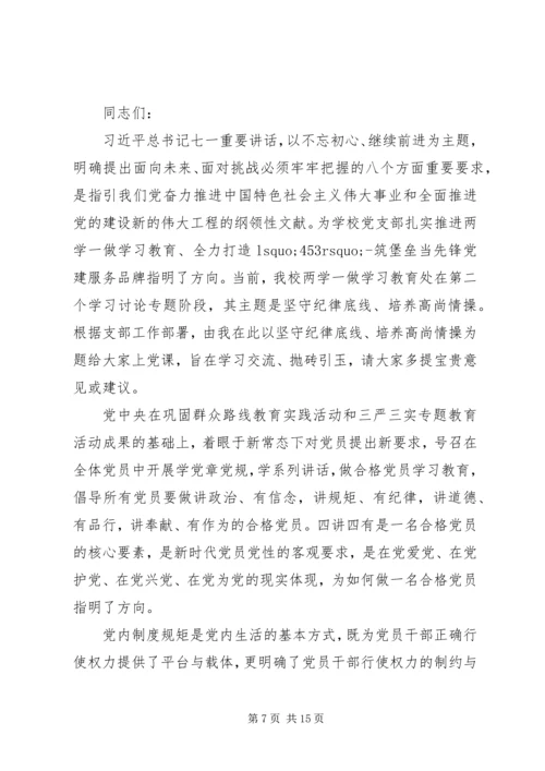 学校党支部书记讲党课讲稿2篇.docx