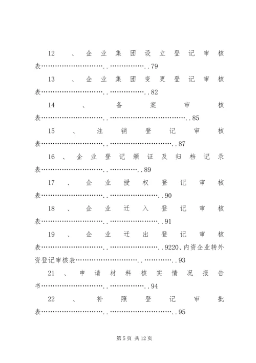 01内资企业登记提交材料规范.docx