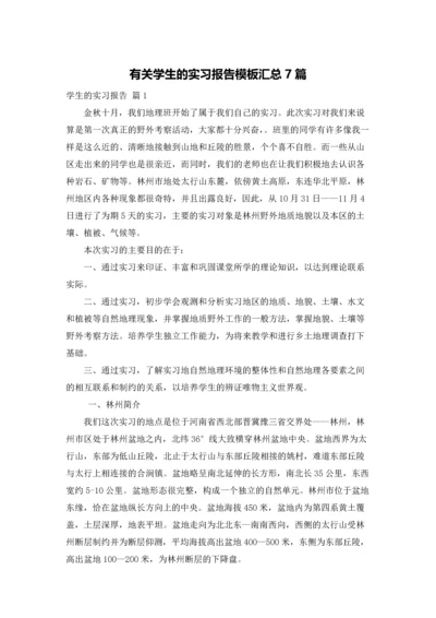 有关学生的实习报告模板汇总7篇.docx