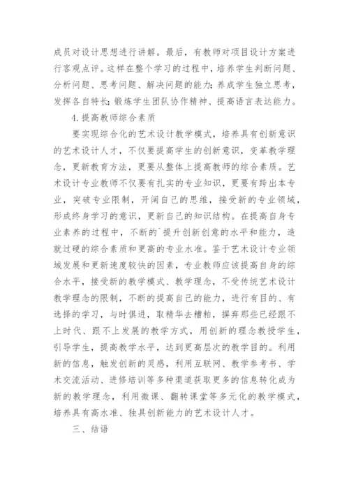 艺术设计创新教育研究论文.docx