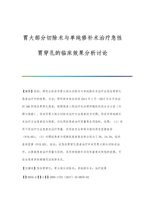 胃大部分切除术与单纯修补术治疗急性胃穿孔的临床效果分析讨论.docx