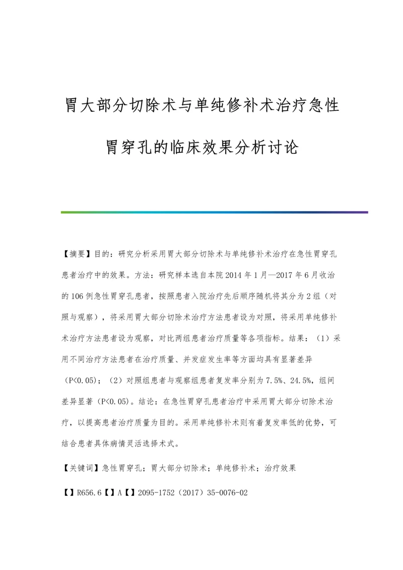 胃大部分切除术与单纯修补术治疗急性胃穿孔的临床效果分析讨论.docx