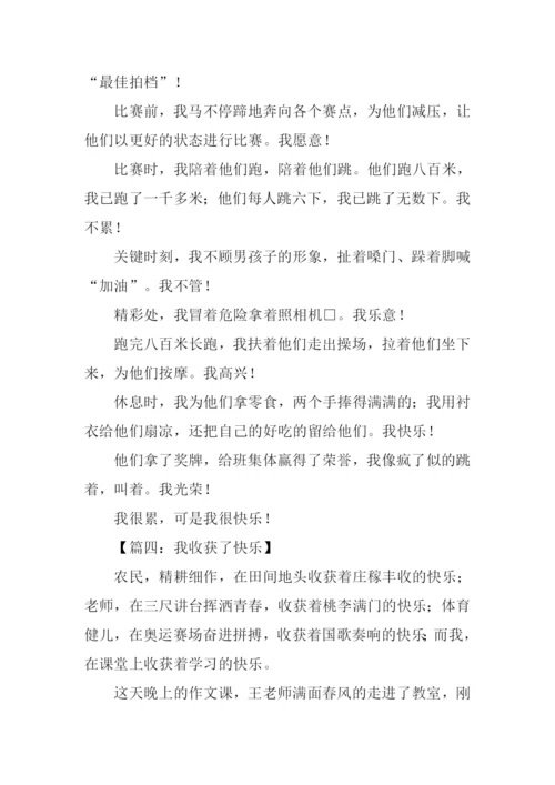 作文我收获了快乐.docx