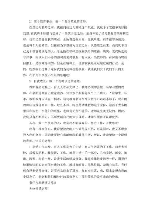 责任与奉献演讲稿8篇.docx