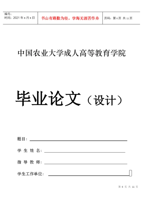 中国农业大学继续教育学院XXXX届专科撰写毕业论文（设计）的.docx