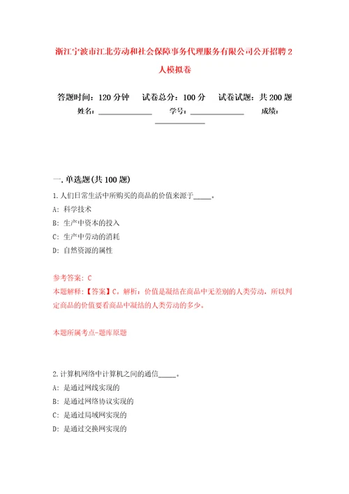 浙江宁波市江北劳动和社会保障事务代理服务有限公司公开招聘2人模拟卷3