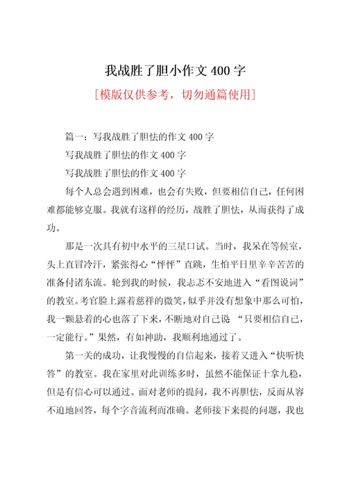 我战胜了胆小作文400字