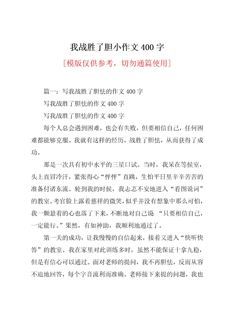 我战胜了胆小作文400字