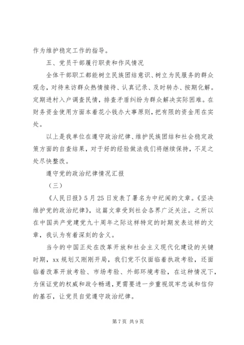 遵守党的政治纪律情况汇报（三篇）.docx