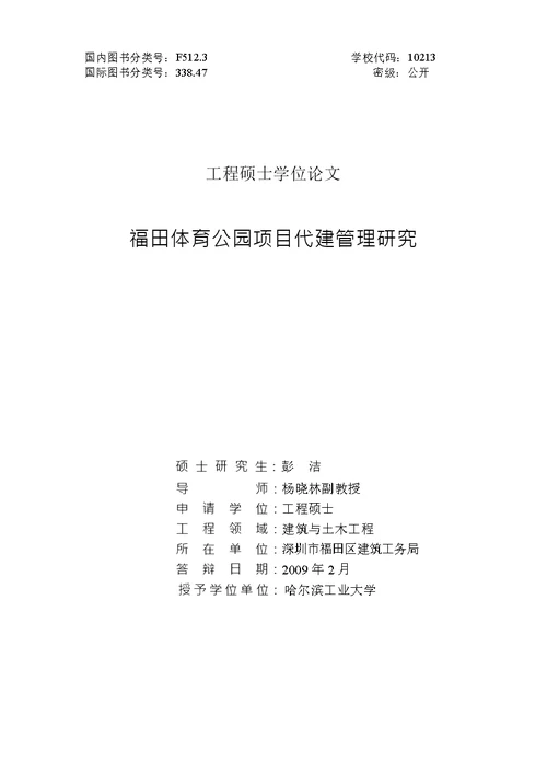 福田体育公园项目代建管理研究-建筑与土木工程专业毕业论文