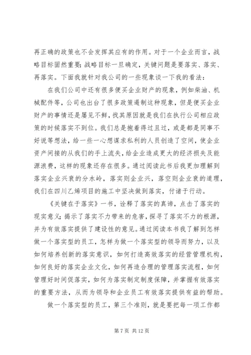 学习《关键在于落实》心得体会.docx