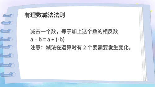 蓝色卡通风数学初一上册课件有理数加减法教学课件PPT模板