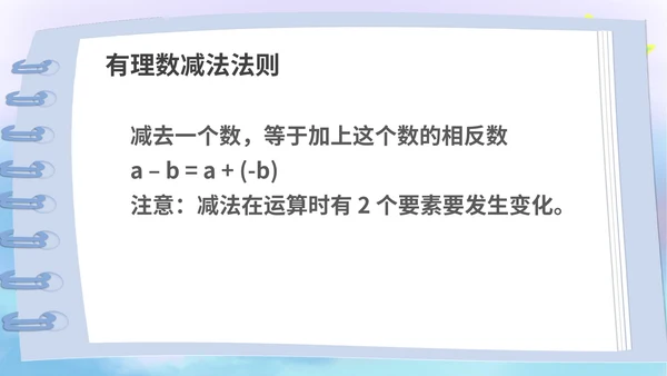 蓝色卡通风数学初一上册课件有理数加减法教学课件PPT模板