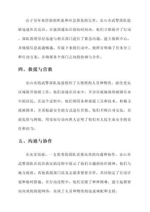 乐山抗洪救灾武警事迹材料