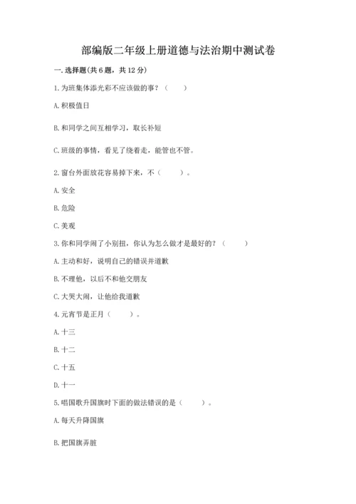 部编版二年级上册道德与法治期中测试卷完整.docx