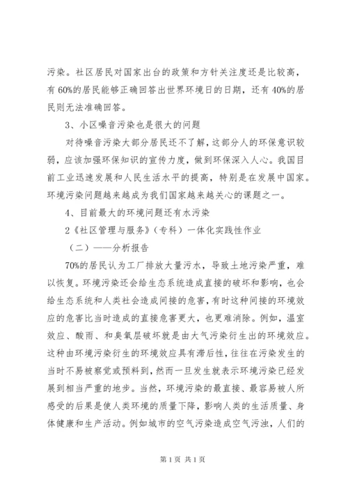 社区管理与服务分析报告(初稿)[推荐].docx