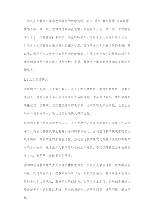 中学音乐教学模式探究.docx