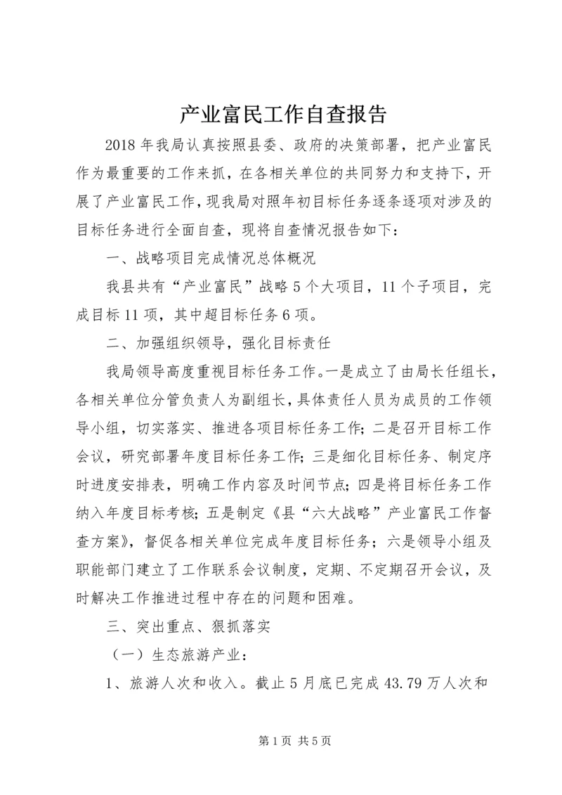 产业富民工作自查报告.docx