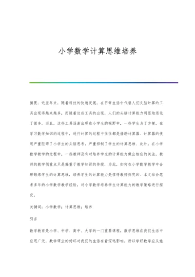 小学数学计算思维培养.docx