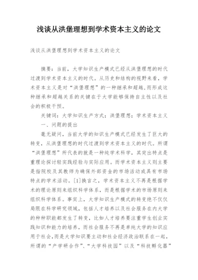 浅谈从洪堡理想到学术资本主义的论文.docx