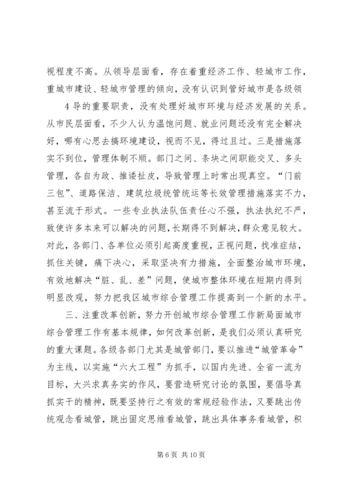 副区长刘勤学同志在全区城市综合管理工作会议上的讲话 (2).docx