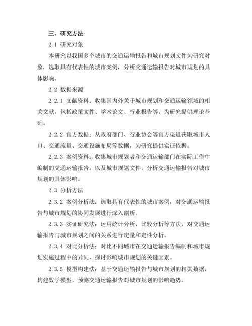 交通运输报告对城市规划的影响研究
