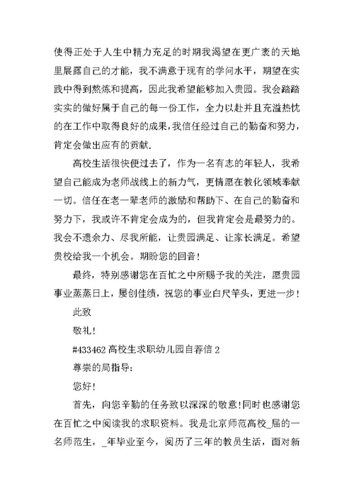 大学生求职幼儿园自荐信