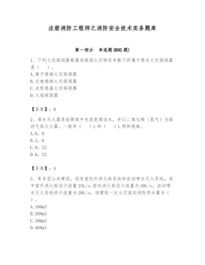 注册消防工程师之消防安全技术实务题库含答案【完整版】.docx