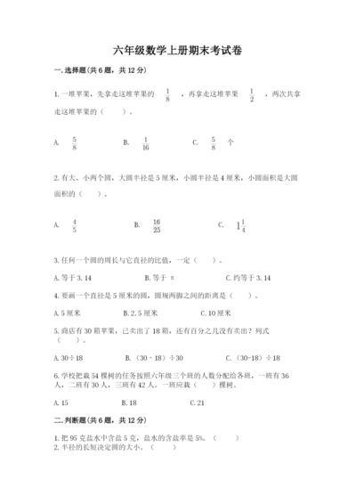 六年级数学上册期末考试卷附参考答案【精练】.docx