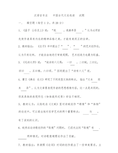 汉语言专业中国古代文论选读期末试卷及答案.docx