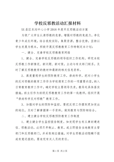 学校反邪教活动汇报材料 (5).docx