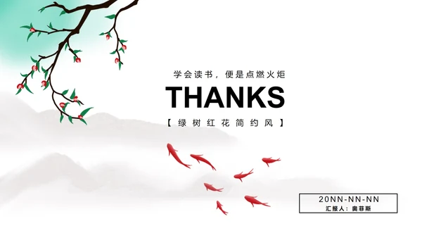 绿树红花简约风教师教学PPT模板